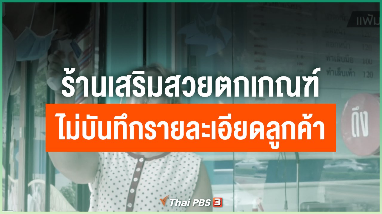 Coronavirus - ร้านเสริมสวยตกเกณฑ์ไม่บันทึกรายละเอียดลูกค้า
