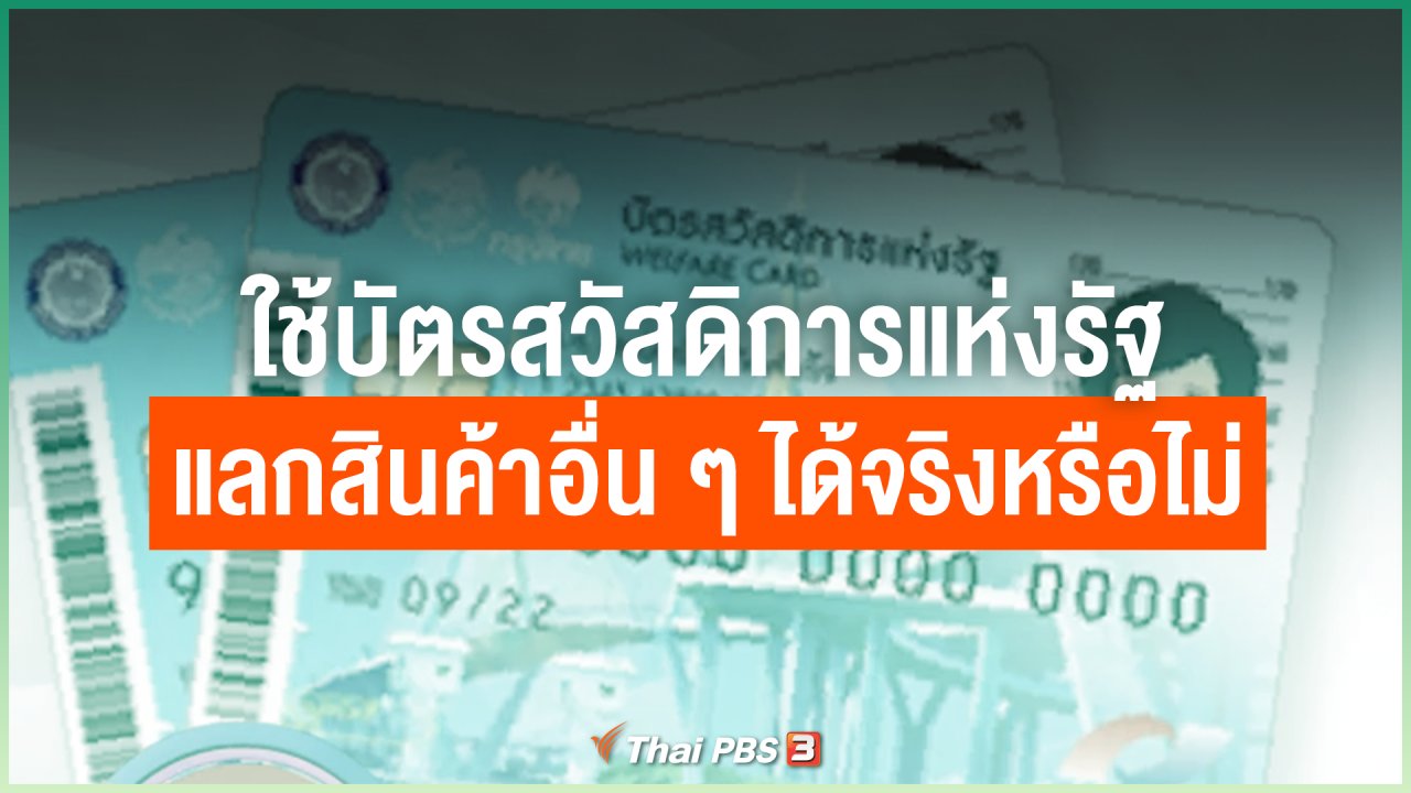 วันใหม่วาไรตี้ - ใช้บัตรสวัสดิการแห่งรัฐแลกสินค้าอื่น ๆ ได้จริงหรือไม่