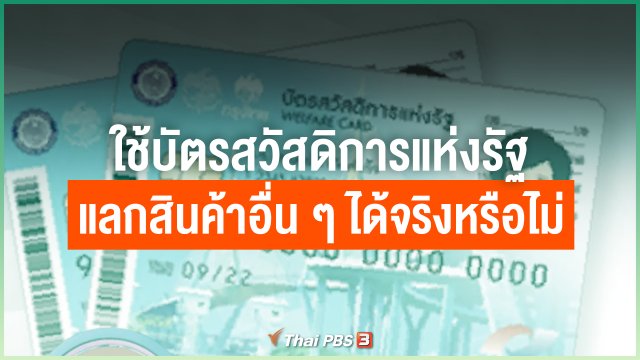 ใช้บัตรสวัสดิการแห่งรัฐแลกสินค้าอื่น ๆ ได้จริงหรือไม่
