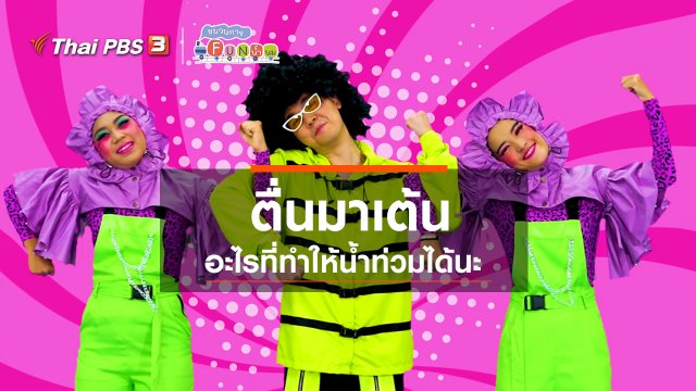 ตื่นมาเต้น : อะไรที่ทำให้น้ำท่วมได้นะ