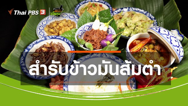 ​สูตรอาหารพื้นบ้าน : สำรับข้าวมันส้มตำ
