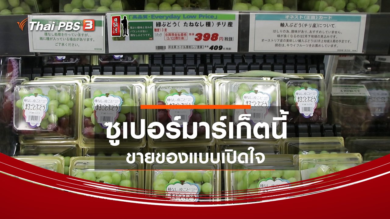ดูให้รู้ - รู้ให้ลึกเรื่องญี่ปุ่น : ซูเปอร์มาร์เก็ตนี้ ขายของแบบเปิดใจ