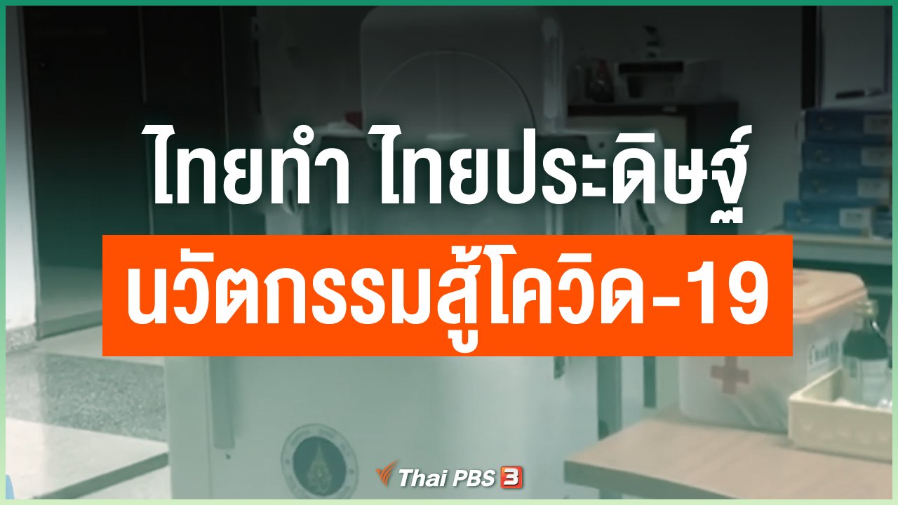 Coronavirus - ไทยทำ ไทยประดิษฐ์ นวัตกรรมสู้โควิด-19