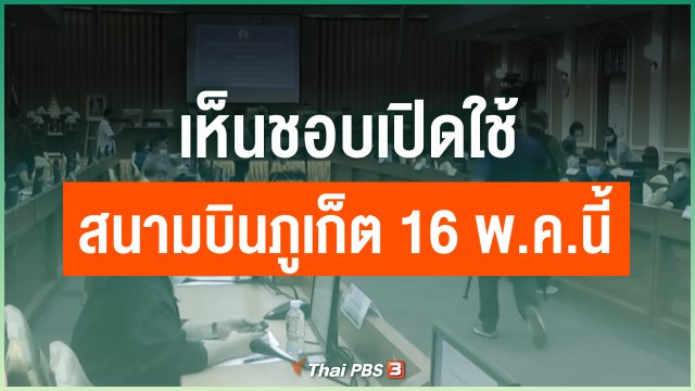 เห็นชอบเปิดใช้สนามบินภูเก็ต 16 พ.ค. นี้