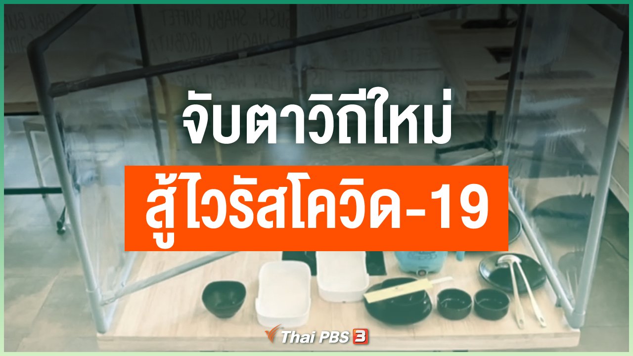 Coronavirus - จับตาวิถีใหม่ New Normal สู้ไวรัสโควิด-19