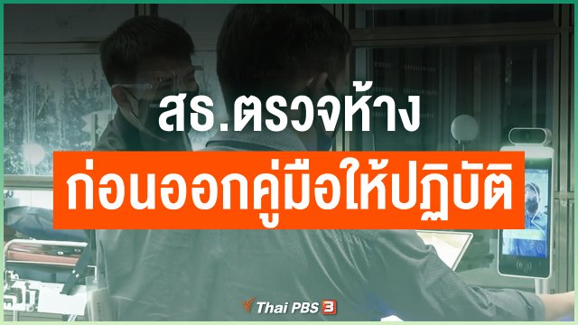 สธ.ตรวจห้างก่อนออกคู่มือให้ปฏิบัติ