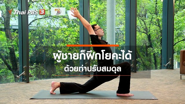 ​Fit At Home : ผู้ชายก็ฝึกโยคะได้