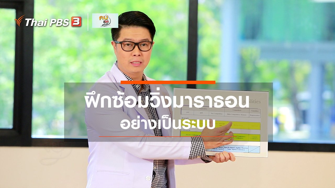 คนสู้โรค - บำบัดง่าย ๆ ด้วยกายภาพ : แนวทางการฝึกซ้อมอย่างเป็นระบบ