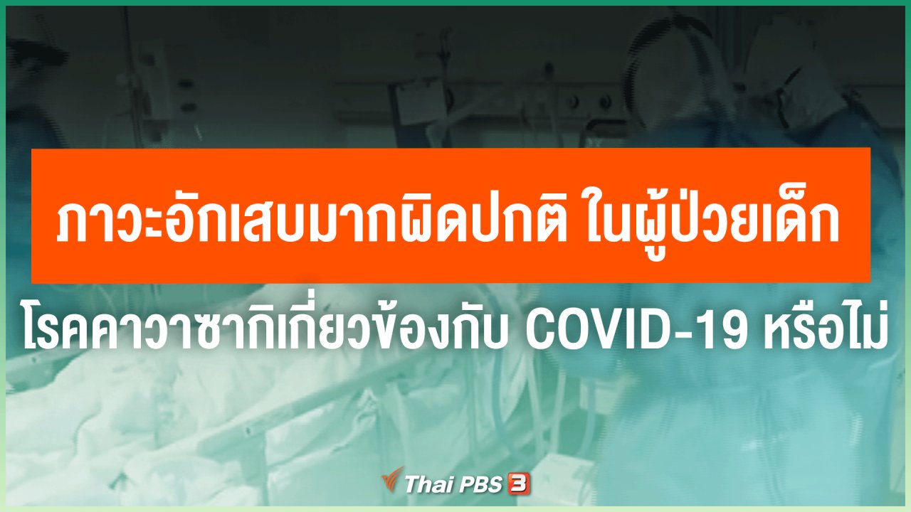 ไทยสู้โควิด-19 - ภาวะอักเสบมากผิดปกติ ในผู้ป่วยเด็กโรคคาวาซากิ เกี่ยวข้องกับ COVID-19 หรือไม่
