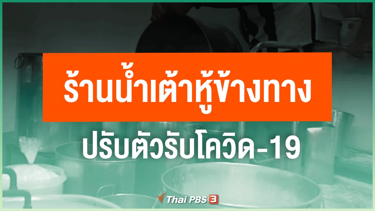 ไทยสู้โควิด-19 - ไทยสู้ ไทยรอด : ร้านน้ำเต้าหู้ข้างทาง ปรับตัวรับโควิด-19
