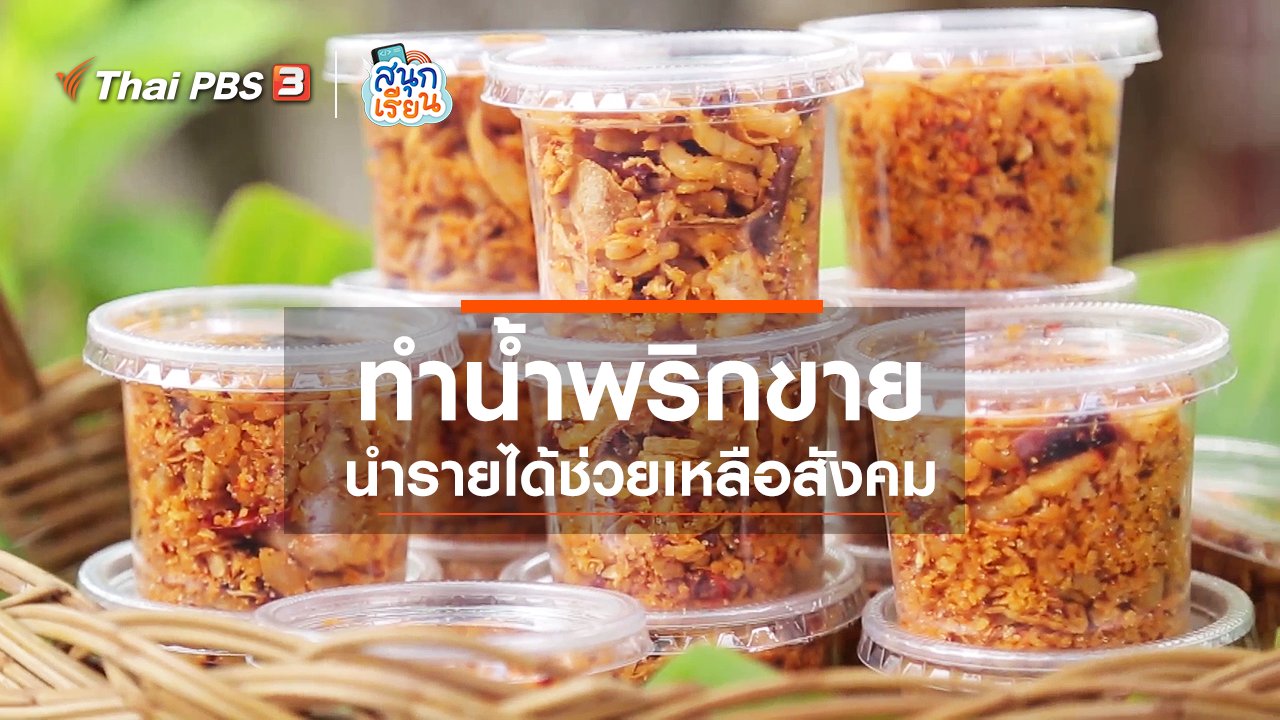 สนุกเรียน - วิชาประสบการณ์ชีวิต : ทำน้ำพริกขาย นำรายได้ช่วยเหลือสังคม
