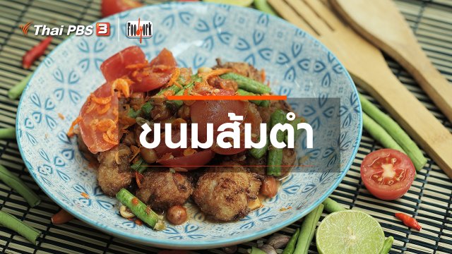 ​เมนูอาหารฟิวชัน : ขนมส้มตำ