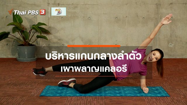 ​Fit At Home : เผาผลาญแคลอรี และบริหารแกนกลางลำตัว