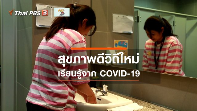 ​รู้สู้โรค : สุขภาพดีวิถีใหม่ เรียนรู้จาก COVID-19