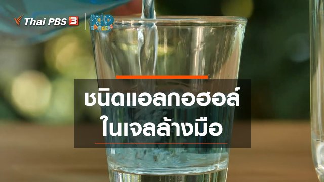 คิดส์เรียนรู้ : ชนิดแอลกอฮอล์ในเจลล้างมือ