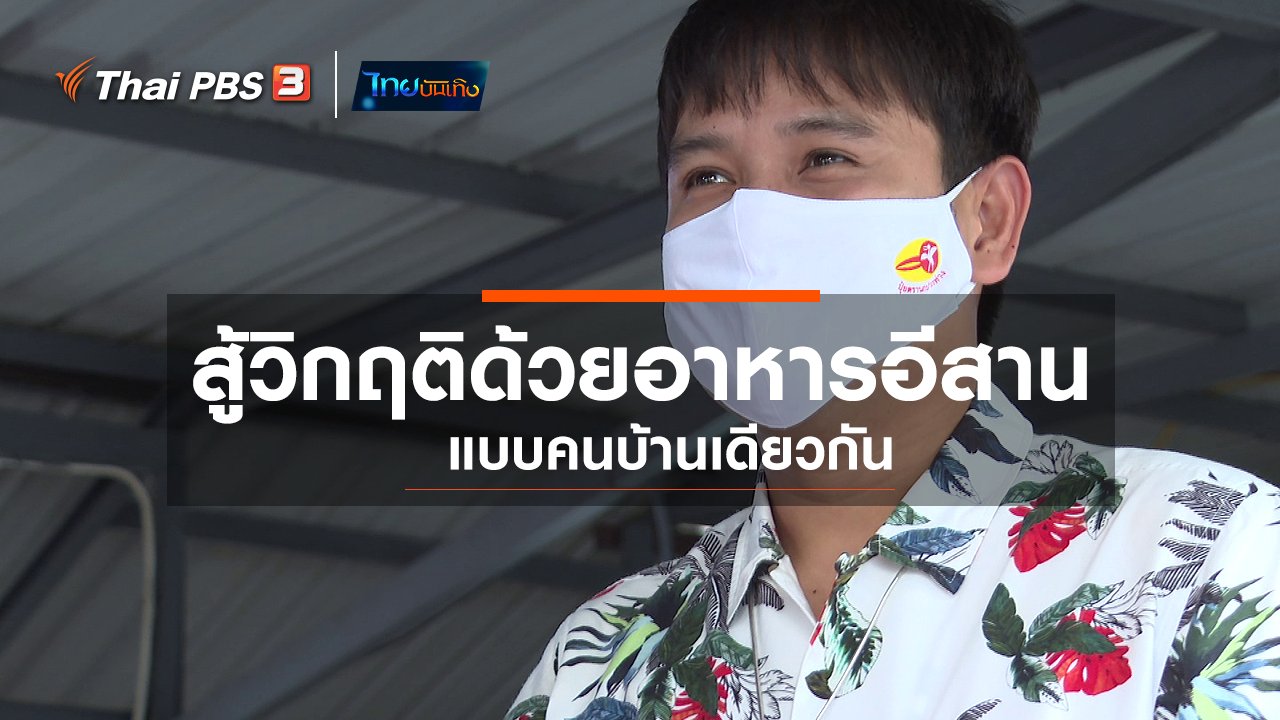 ไทยบันเทิง - อิ่มมนต์รส : สู้วิกฤติด้วยอาหารอีสาน แบบคนบ้านเดียวกัน