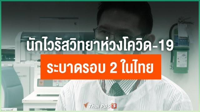 ​นักไวรัสวิทยาห่วงโควิด-19 ระบาดรอบ 2 ในไทย
