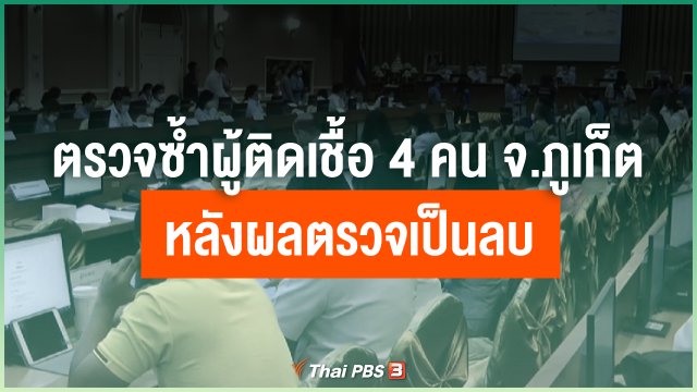 ​ตรวจซ้ำผู้ติดเชื้อ 4 คน จ.ภูเก็ต หลังผลตรวจเป็นลบ