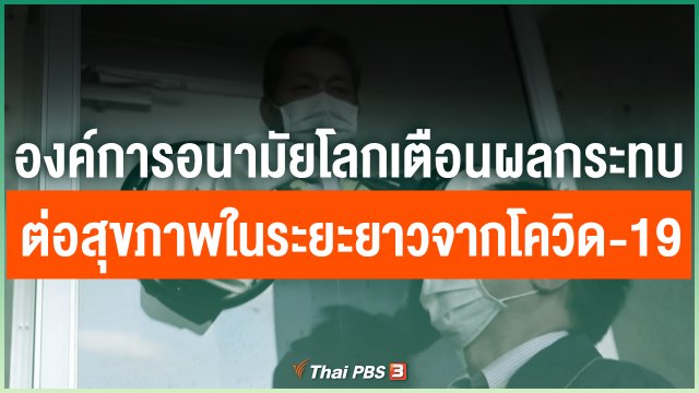 องค์การอนามัยโลกเตือนผลกระทบต่อสุขภาพในระยะยาวจากโควิด-19