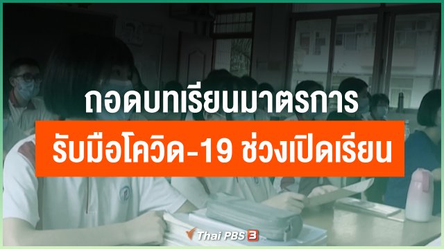 ถอดบทเรียนมาตรการรับมือโควิด-19 ช่วงเปิดเรียนของหลายประเทศ