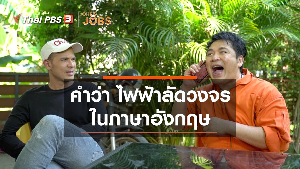 Chris Jobs - สาระน่ารู้จาก Chris Jobs : คำว่า ไฟฟ้าลัดวงจร ในภาษาอังกฤษ