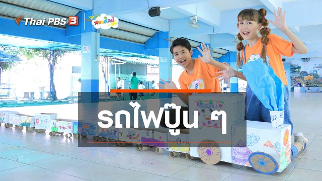 ไอเดียสอนศิลป์ : รถไฟปู๊น ๆ
