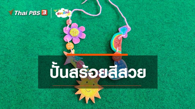 ไอเดียสอนศิลป์ : ปั้นสร้อยสีสวย