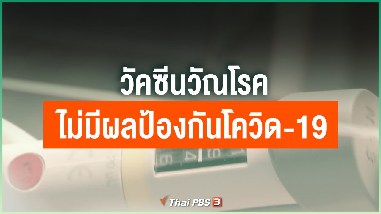 Coronavirus - วัคซีนวัณโรคไม่มีผลป้องกันโควิด-19