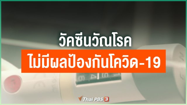 วัคซีนวัณโรคไม่มีผลป้องกันโควิด-19