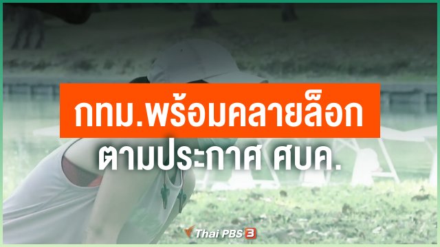 กทม.พร้อมคลายล็อกตามประกาศ ศบค.