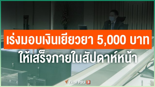 เร่งมอบเงินเยียวยา 5,000 บาท ให้เสร็จภายในสัปดาห์หน้า