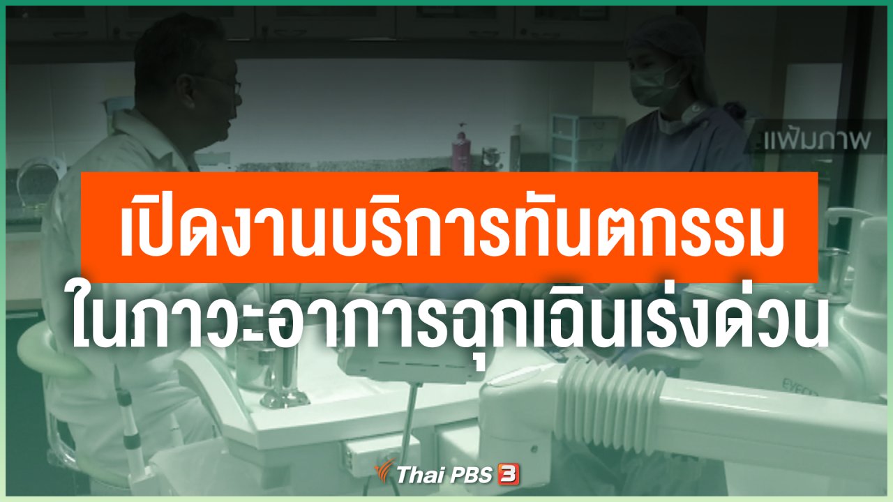 Coronavirus - เปิดงานบริการทันตกรรมในภาวะอาการฉุกเฉินเร่งด่วน