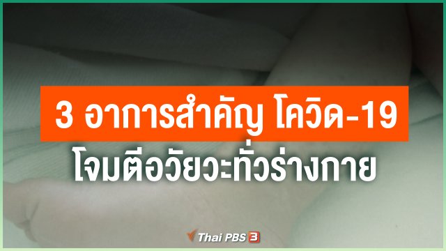 3 อาการสำคัญ โควิด-19 โจมตีอวัยวะทั่วร่างกาย