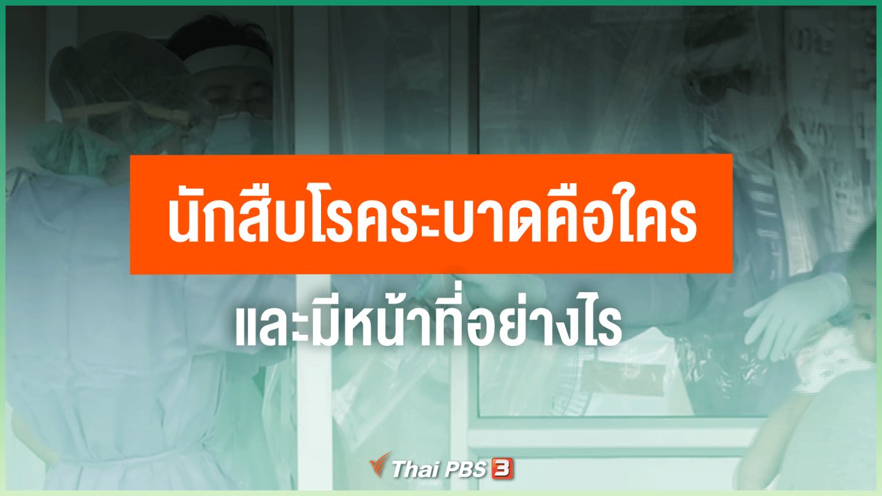 ไทยสู้โควิด-19 - นักสืบโรคระบาดคือใคร และมีหน้าที่อย่างไร
