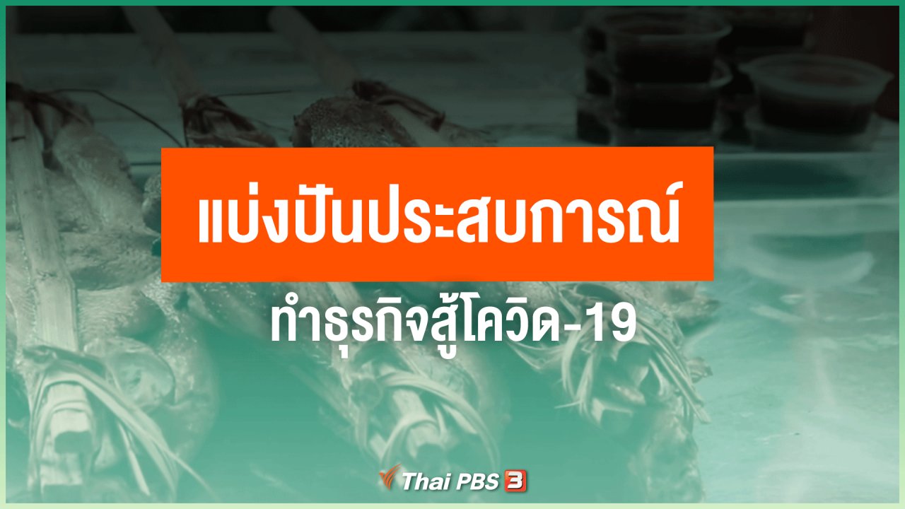 ไทยสู้โควิด-19 - ไทยสู้ ไทยรอด : แบ่งปันประสบการณ์ทำธุรกิจสู้โควิด-19