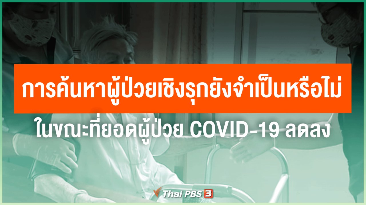 ไทยสู้โควิด-19 - การค้นหาผู้ป่วยเชิงรุกยังจำเป็นหรือไม่ ในขณะที่ยอดผู้ป่วย COVID-19 ลดลง