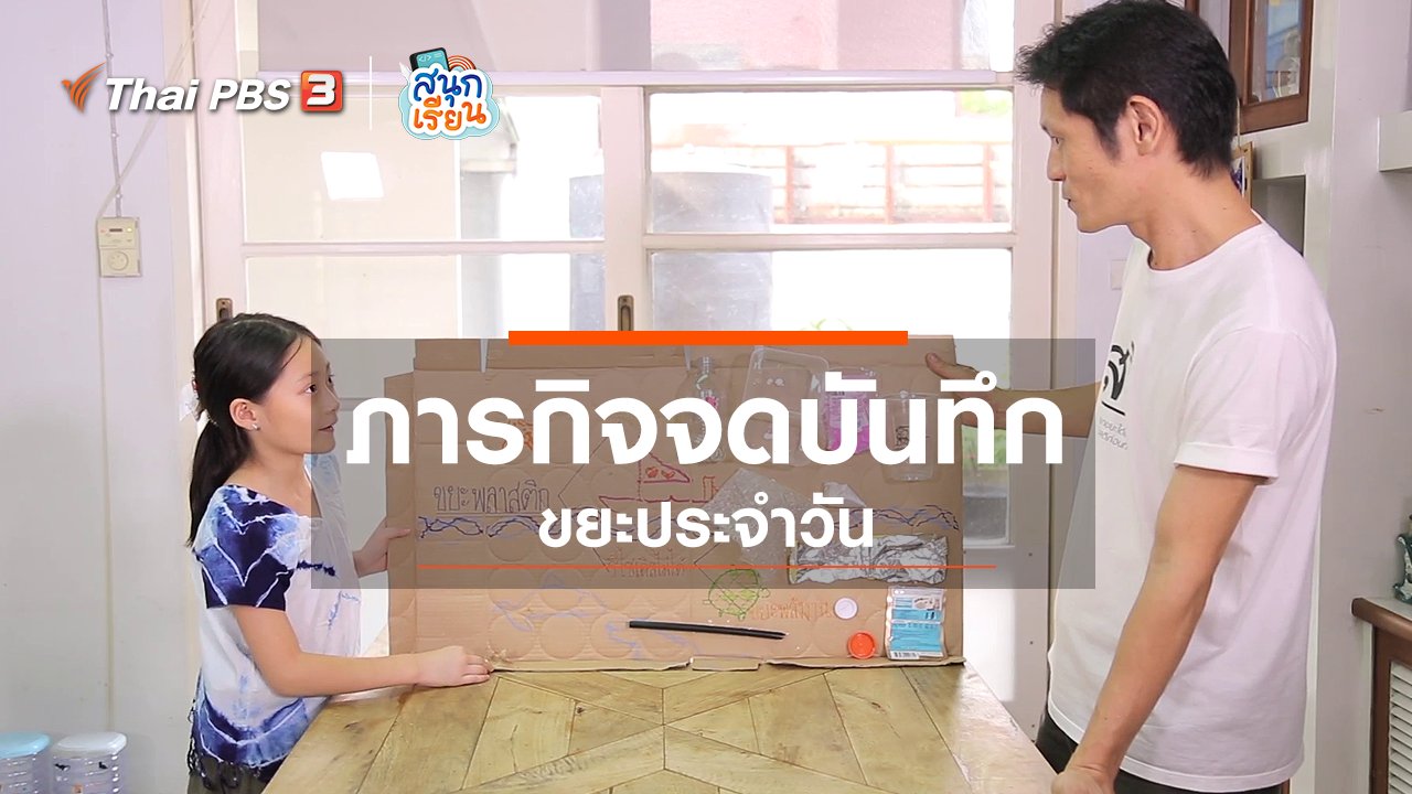 สนุกเรียน - วิชาประสบการณ์ชีวิต : ภารกิจจดบันทึกขยะประจำวัน
