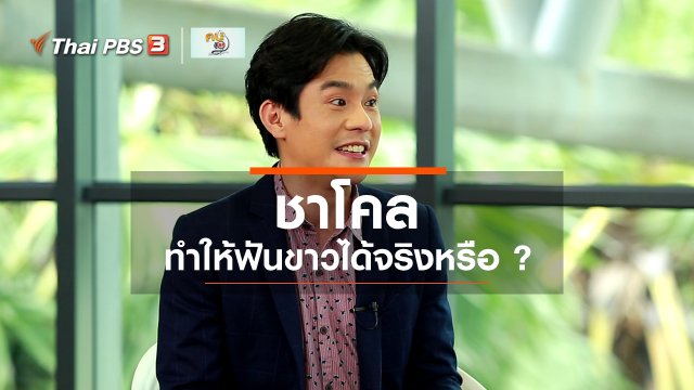 รู้สู้โรค : ชาโคล ทำให้ฟันขาวได้จริงหรือ ?