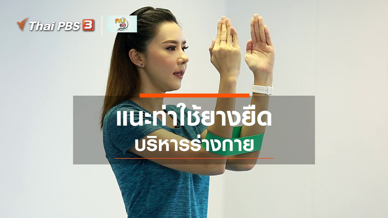 คนสู้โรค - Good Look : บริหารร่างกายด้วยยางยืด