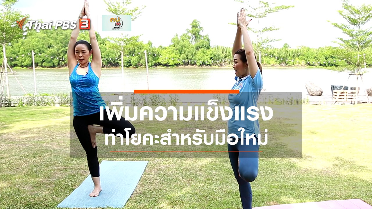 คนสู้โรค - โยคะบำบัด : ท่าโยคะสำหรับผู้ฝึกใหม่ เพิ่มความแข็งแรง