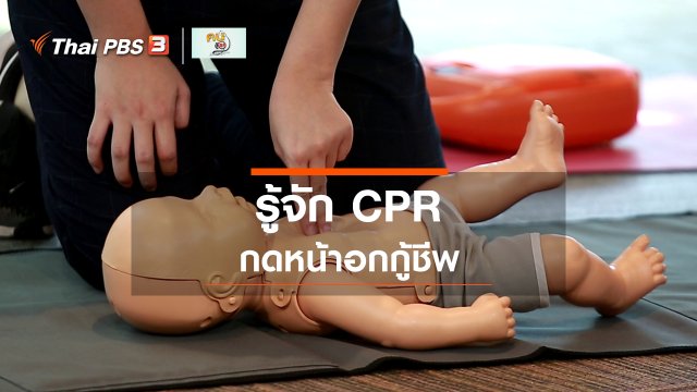 รู้สู้โรค : CPR กดหน้าอกกู้ชีพ