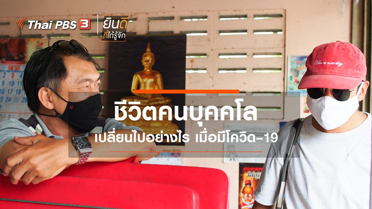ยินดีที่ได้รู้จัก - ชีวิตคนบุคคโล เปลี่ยนไปอย่างไร เมื่อมีโควิด–19