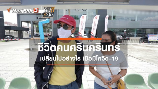 ชีวิตคนศรีนครินทร์ เปลี่ยนไปอย่างไร เมื่อมีโควิด–19