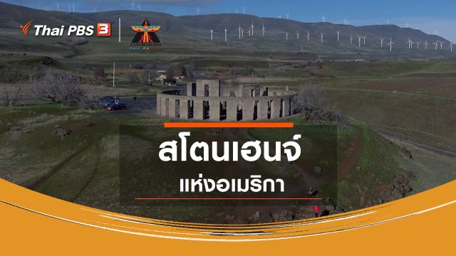 เรื่องเล่าการเดินทาง : สโตนเฮนจ์แห่งอเมริกา