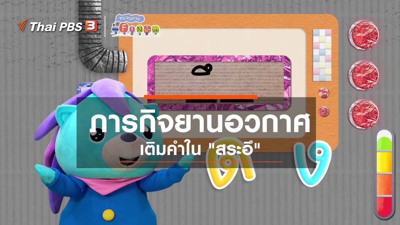 ขบวนการ Fun น้ำนม - ภารกิจยานอวกาศ : เติมคำใน “สระอึ”