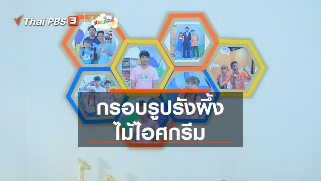 ไอเดียสอนศิลป์ : กรอบรูปรังผึ้งไม้ไอศกรีม