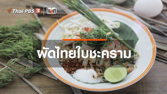 เมนูอาหารฟิวชัน : ผัดไทยใบชะคราม