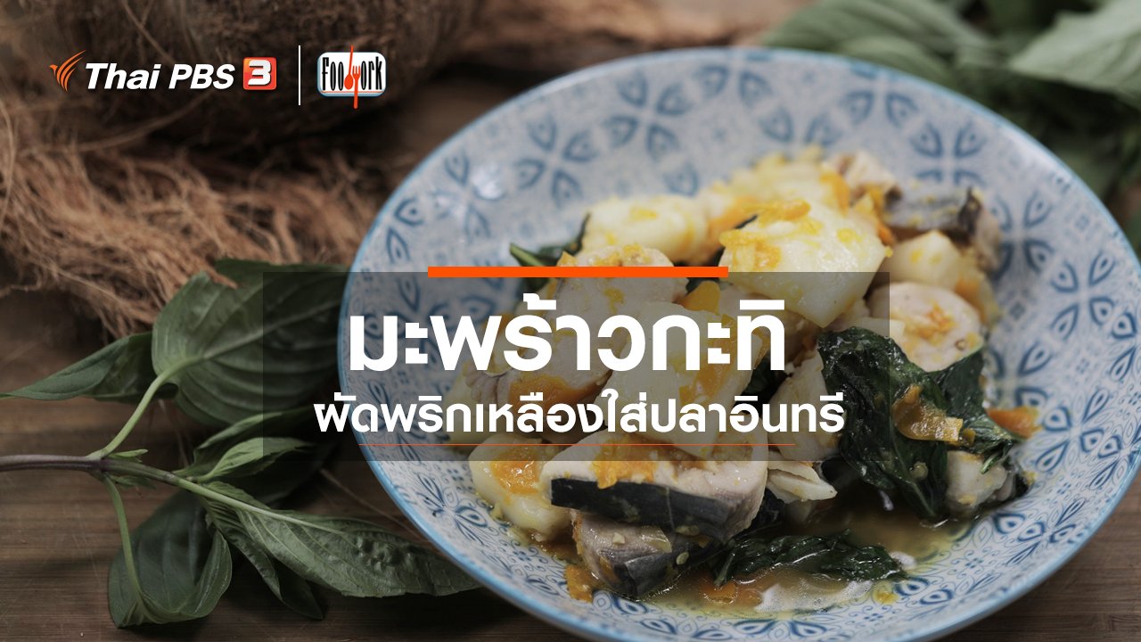 Foodwork - เมนูอาหารฟิวชัน : มะพร้าวกะทิผัดพริกเหลืองใส่ปลาอินทรี