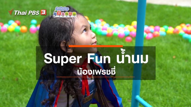 Super Fun น้ำนม : น้องเฟรชชี่