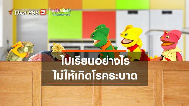เกร็ดน่ารู้กับตาต้าตีตี้โตโต้ : ไปเรียนอย่างไรไม่ให้เกิดโรคระบาด